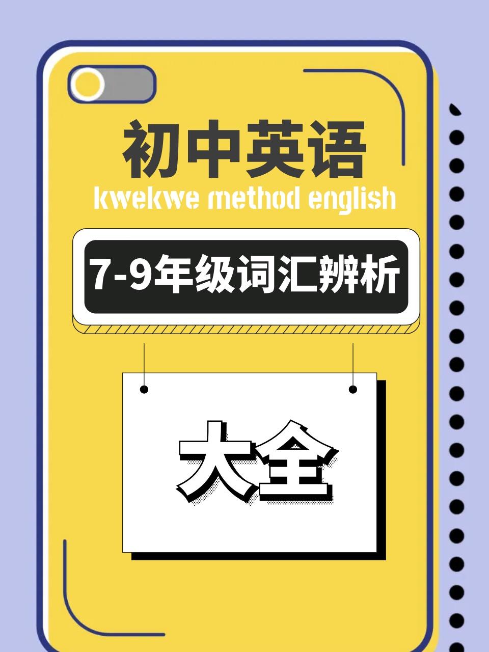 初中英语版7:9年级词汇辨析大全