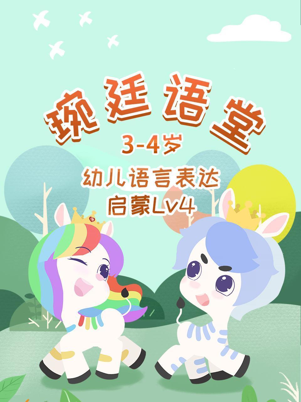 琬廷语堂3:4岁幼儿语言表达启蒙Lv4