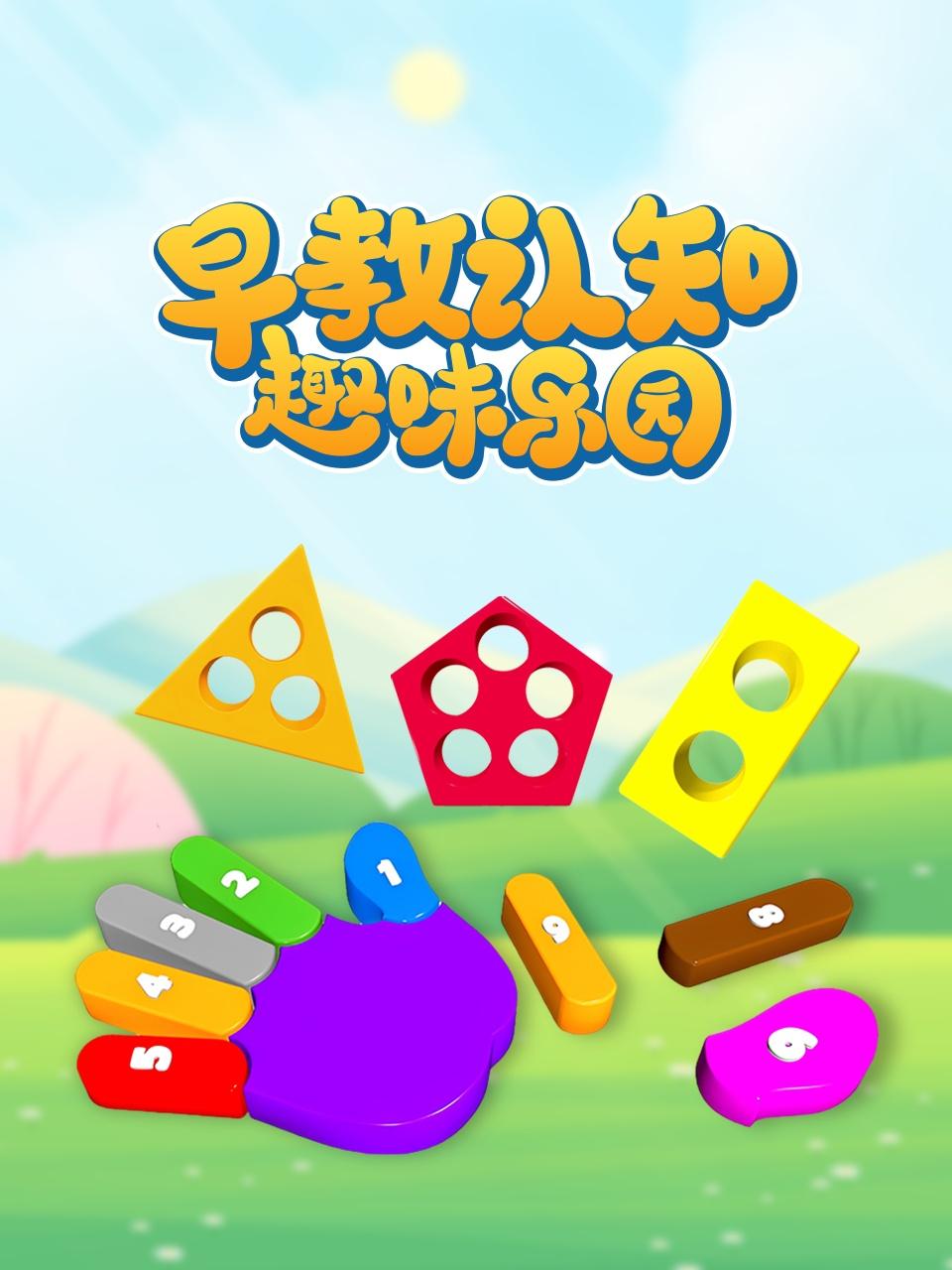 早教认知趣味乐园