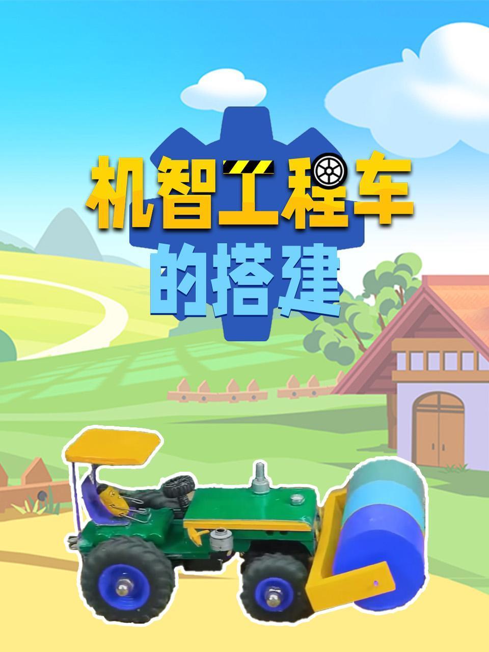 机智工程车的搭建