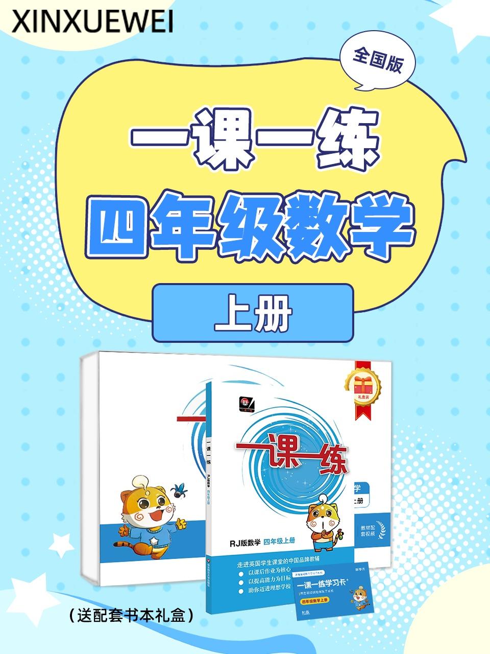 全国版一课一练四年级数学上册送配套书本礼盒