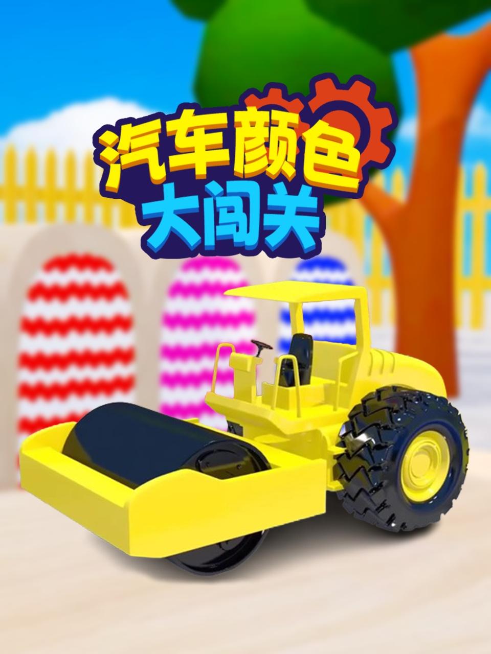 汽车颜色大闯关