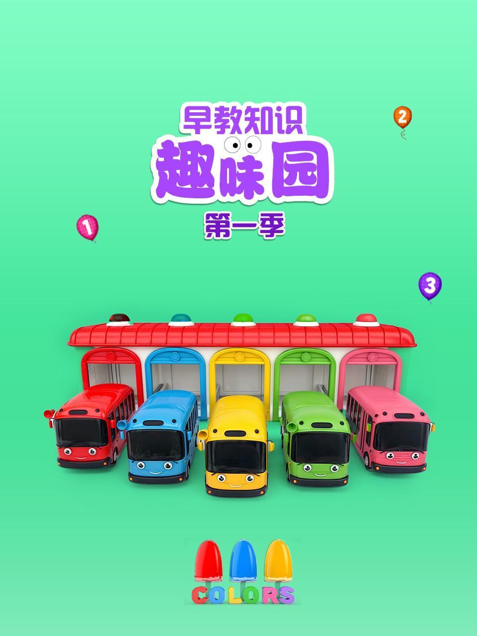 早教知识趣味园1