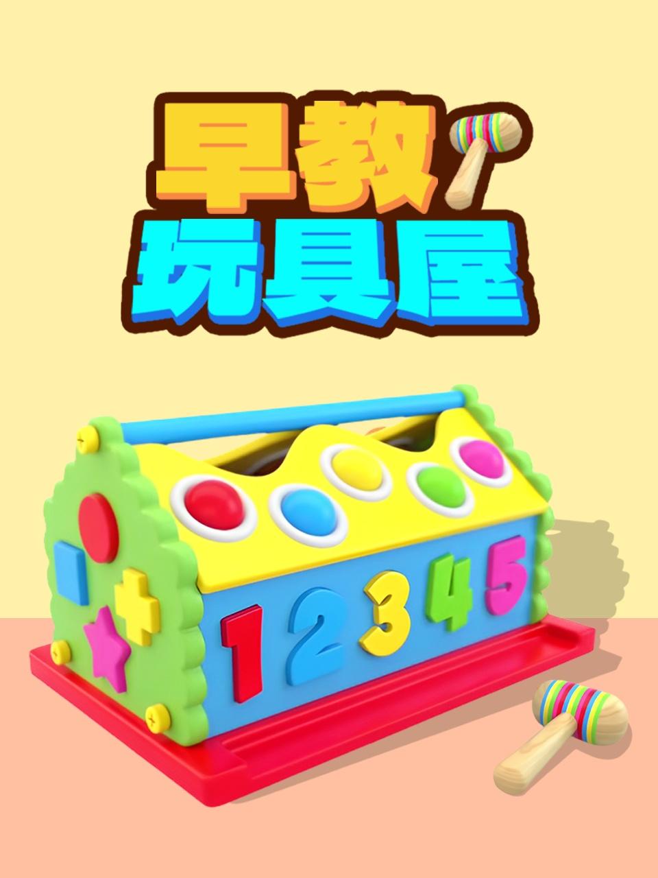 早教玩具屋