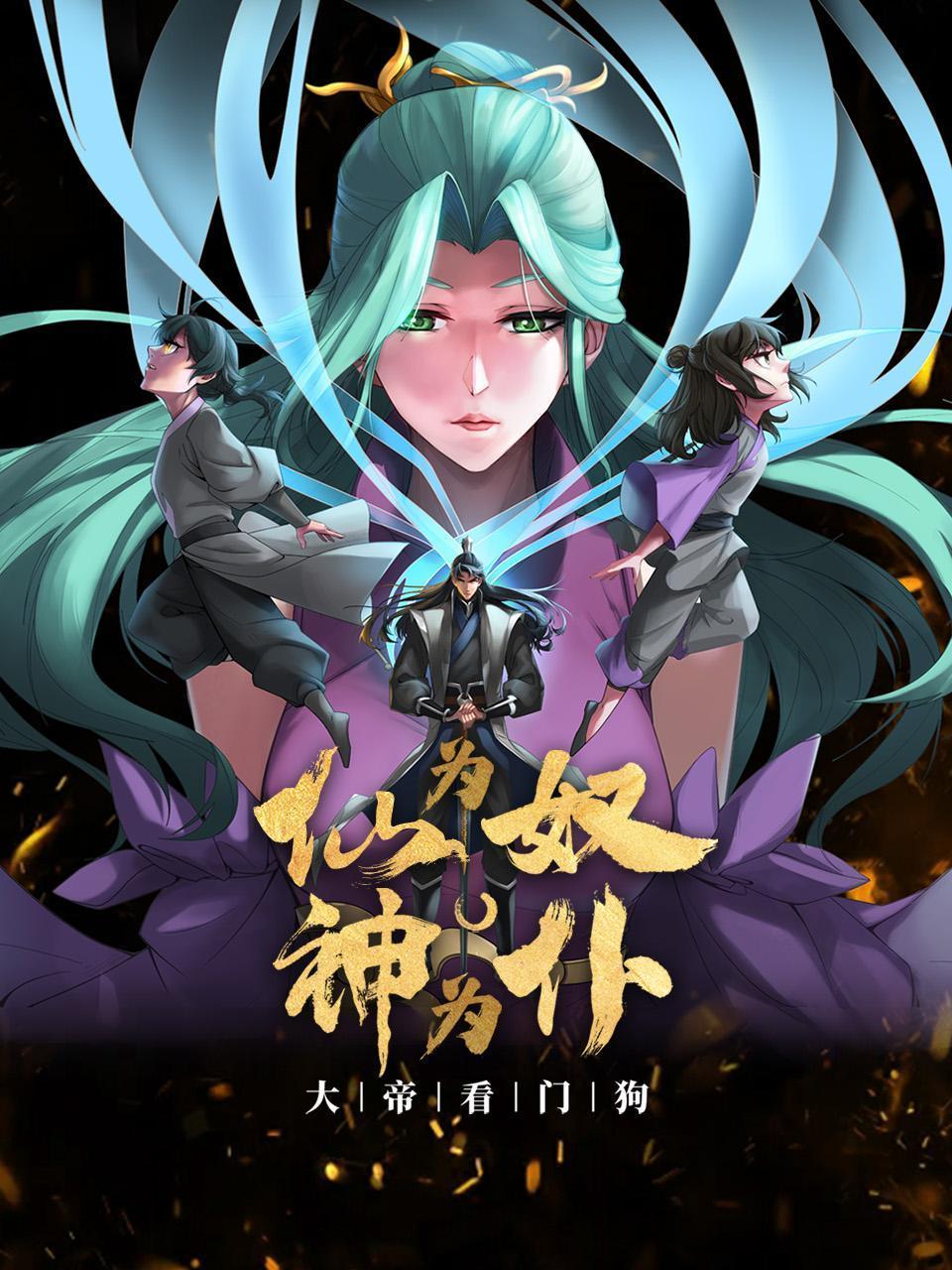 仙为奴神为仆大帝看门狗