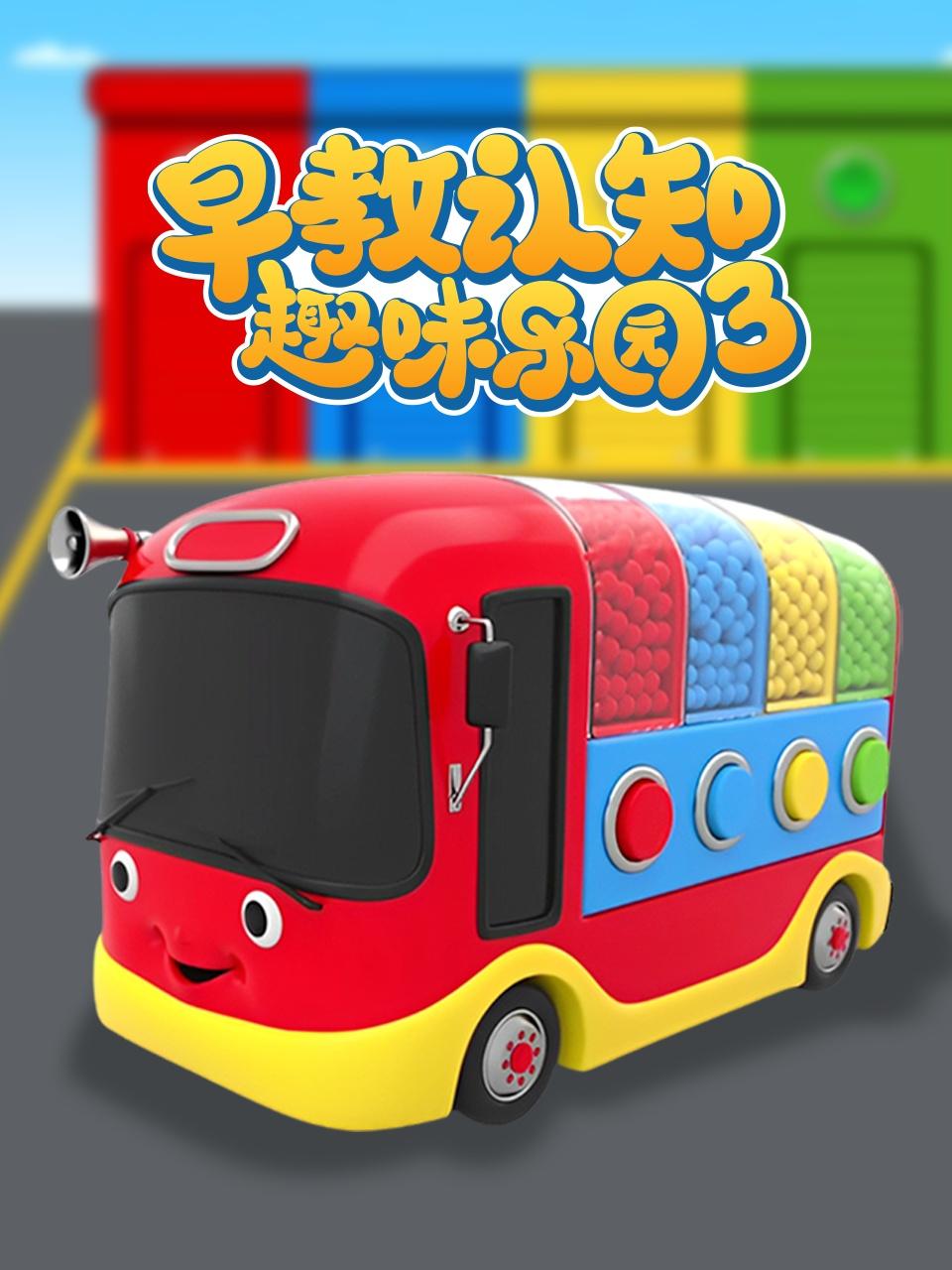 早教认知趣味乐园3