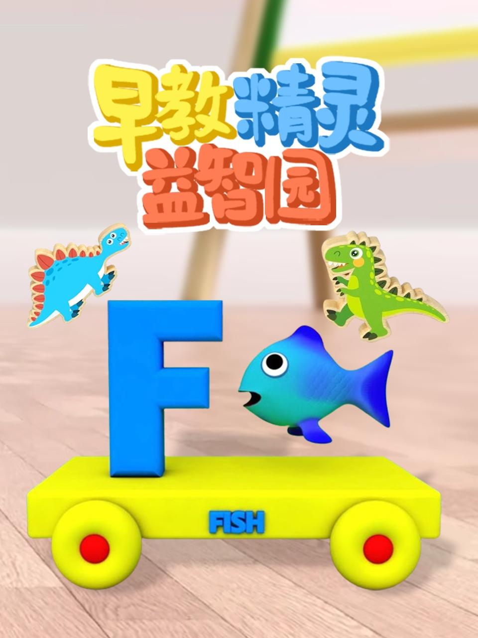 早教精灵益智园