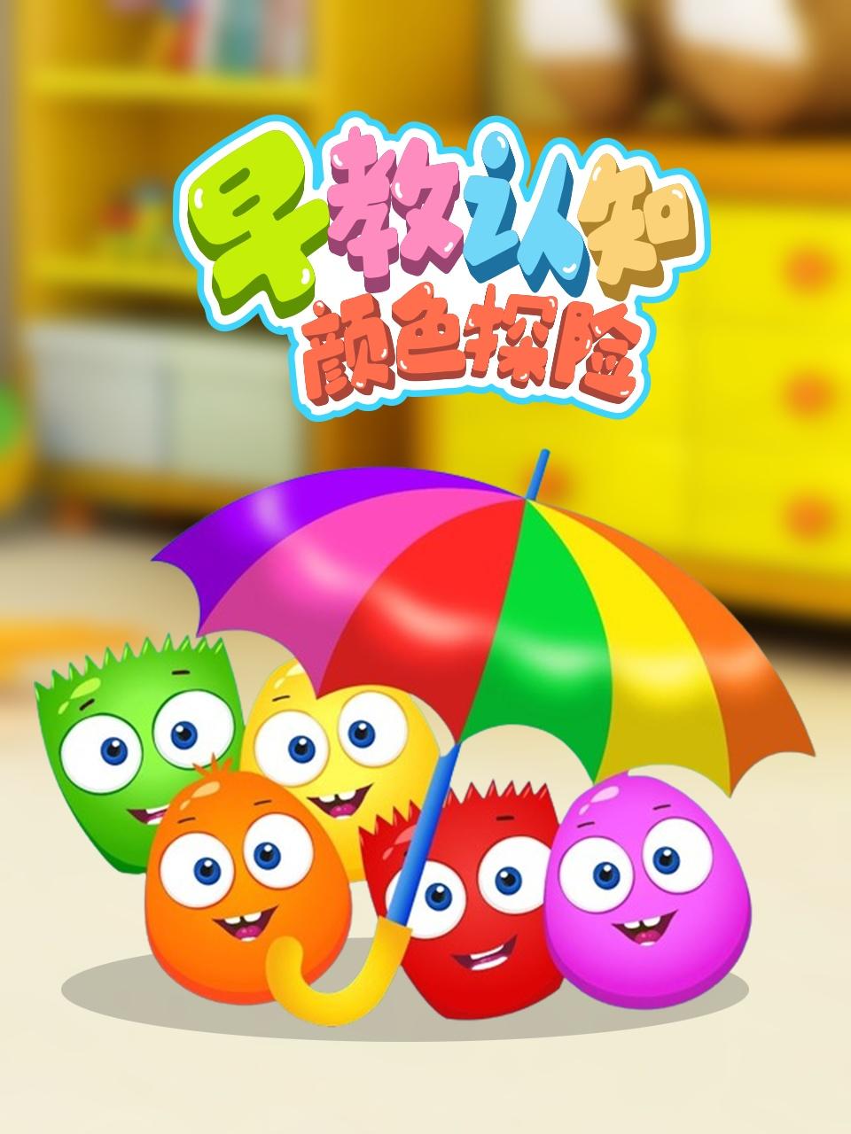 早教认知颜色探险