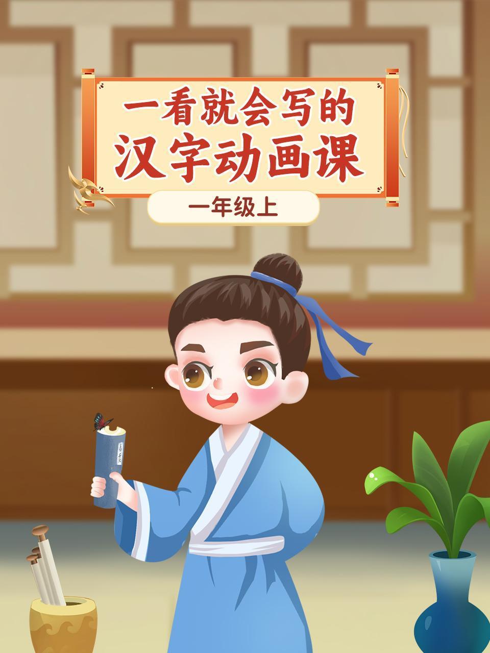 一看就会写的汉字动画课一年级上