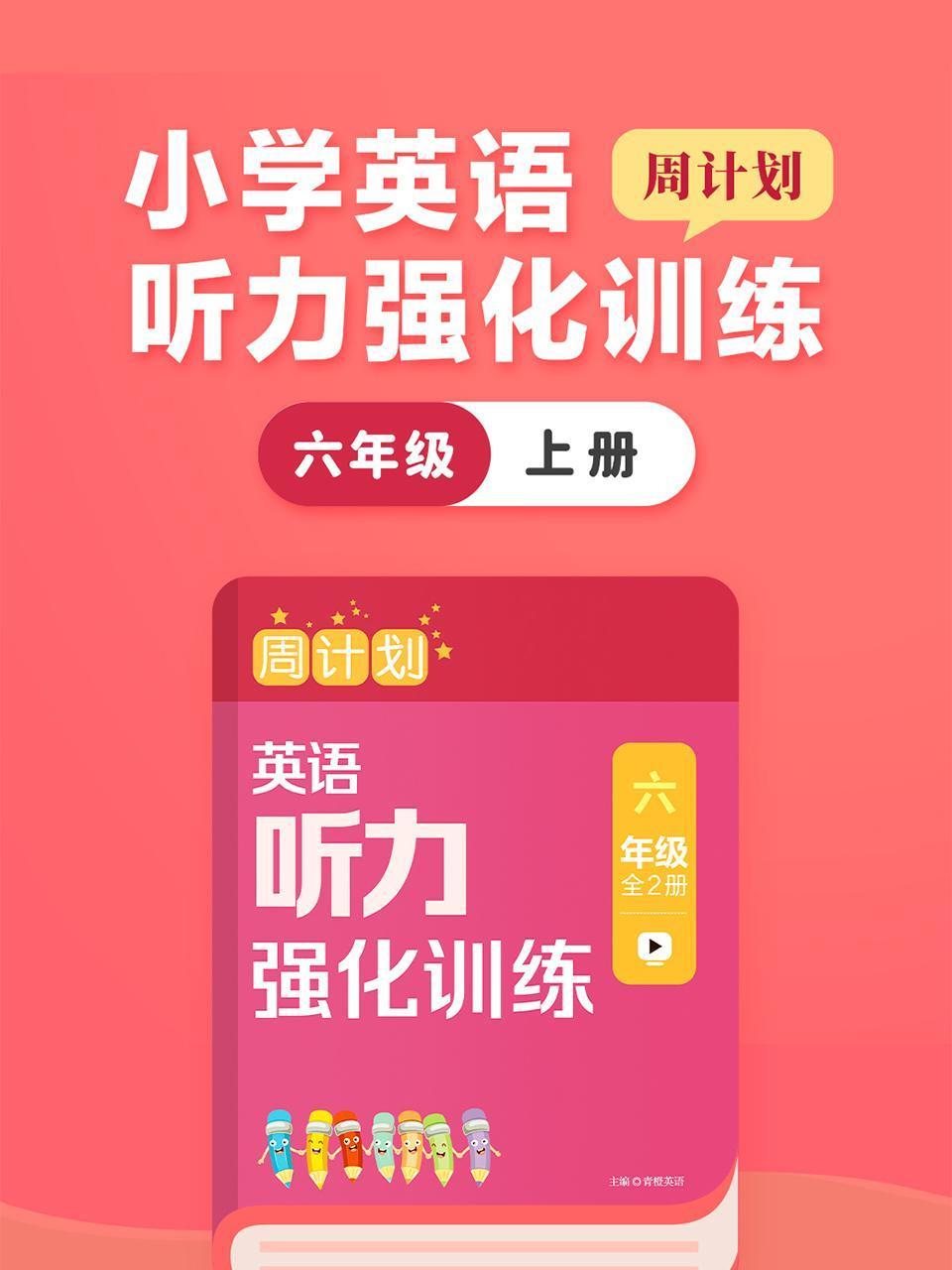 周计划小学英语版听力强化训练六年级上册