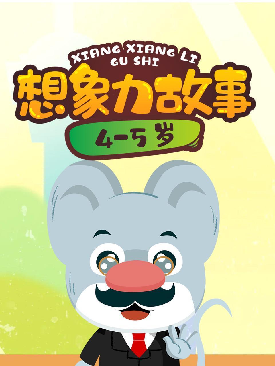 想象力故事4:5岁