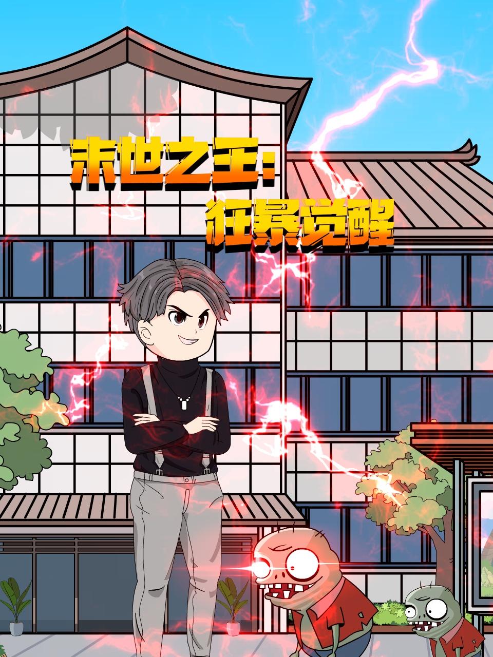 末世之王:狂暴觉醒