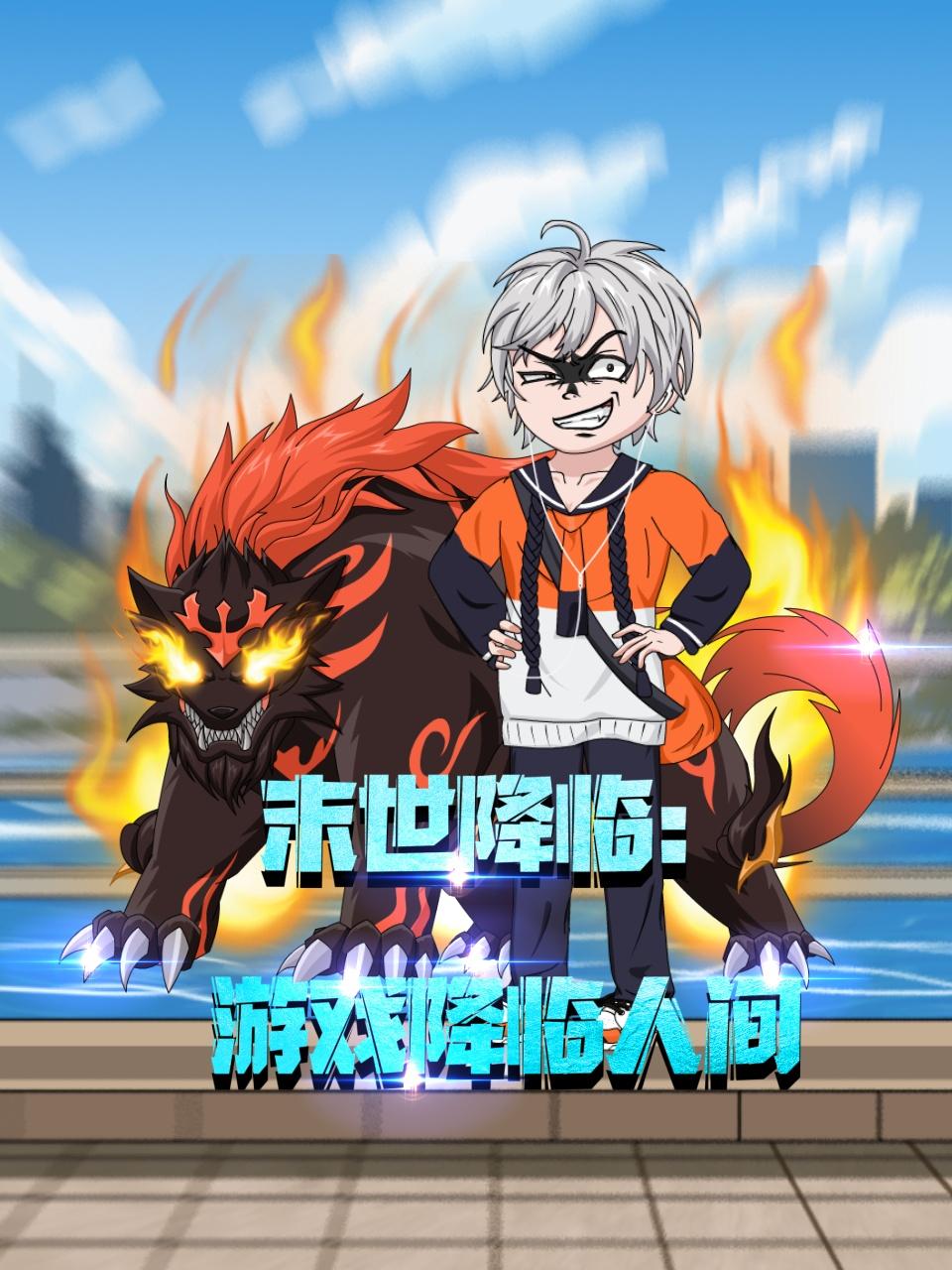 末世降临:游戏降临人间