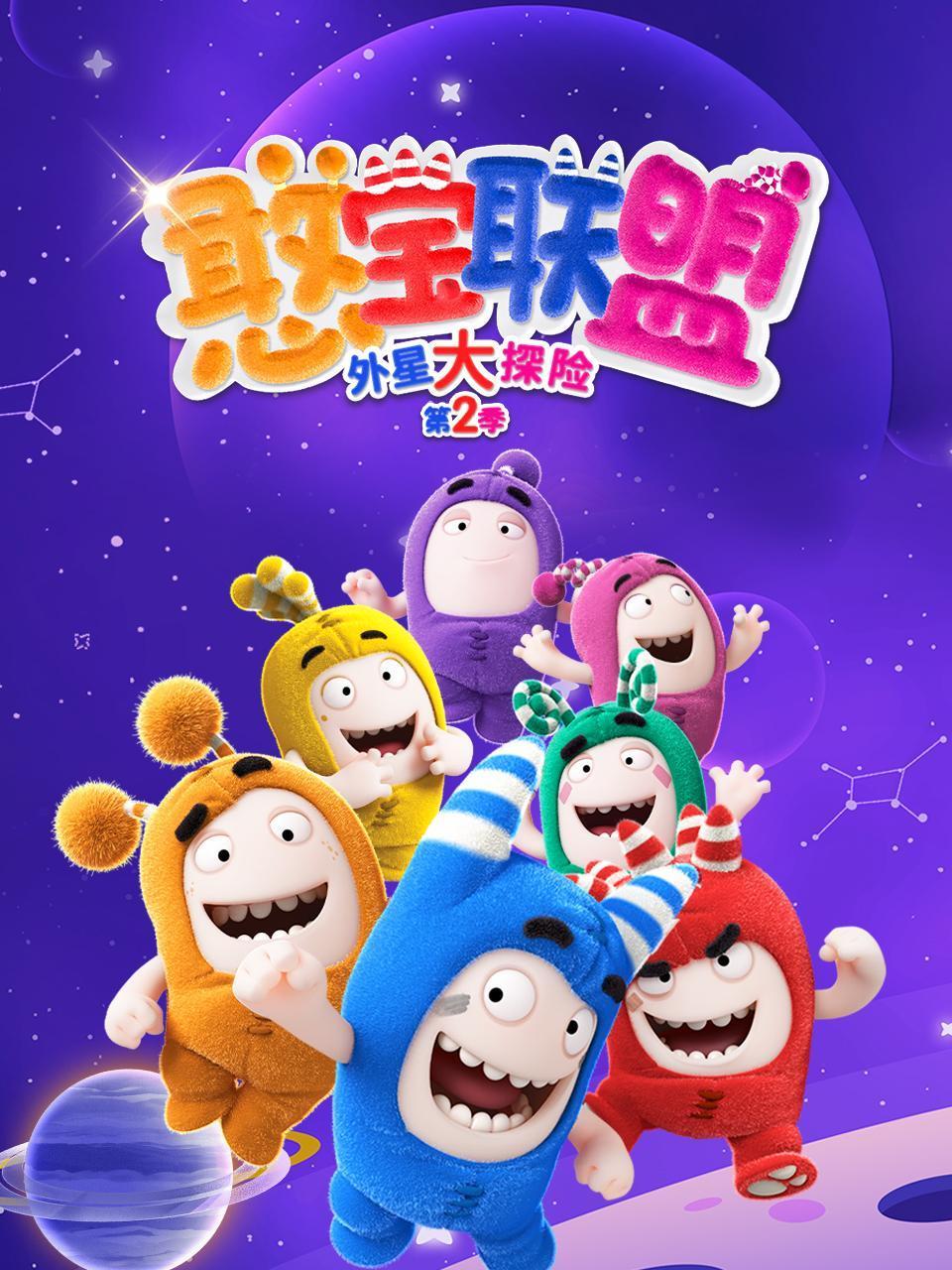 憨宝联盟外星大探险2