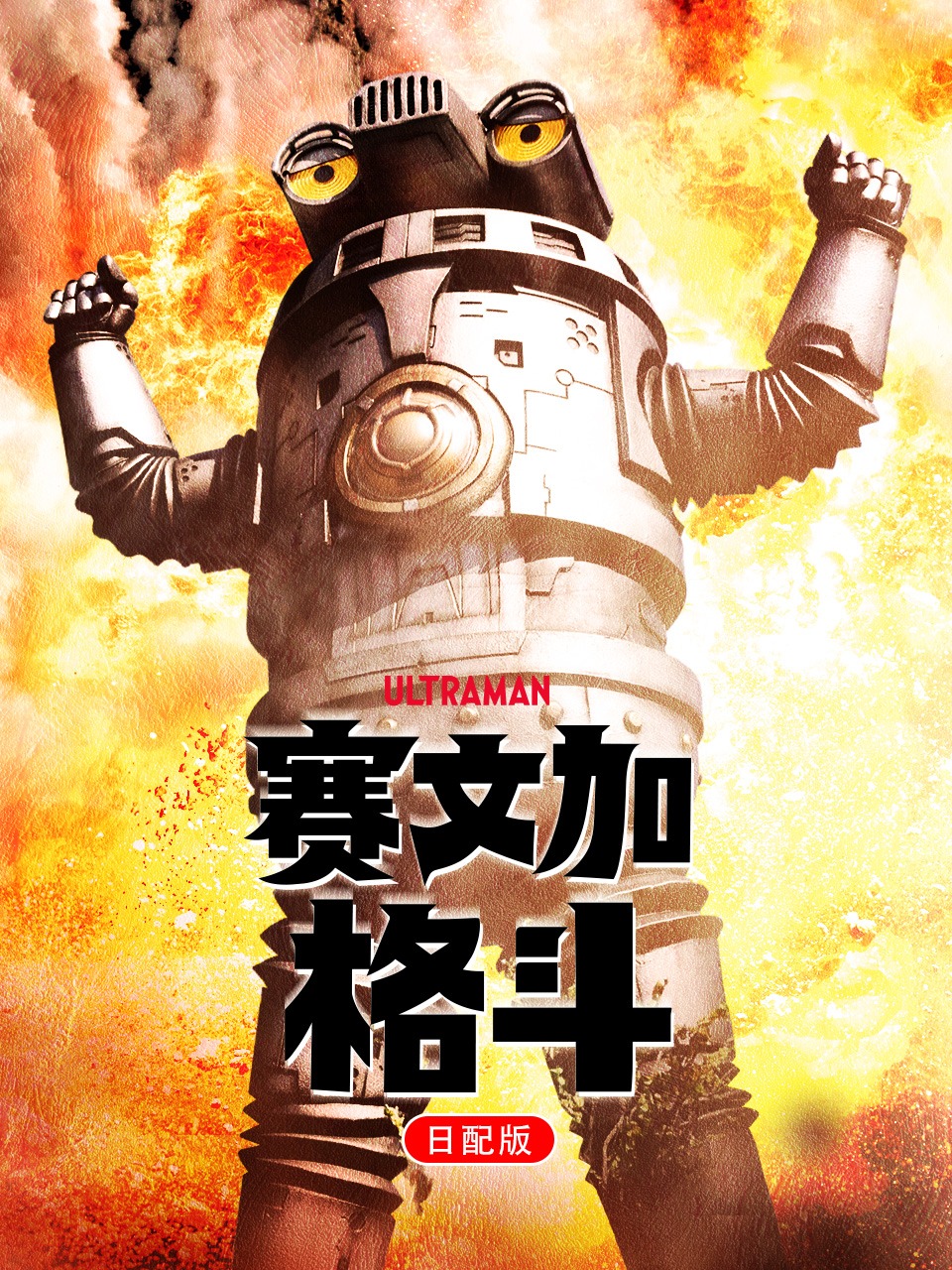 赛文加格斗日配