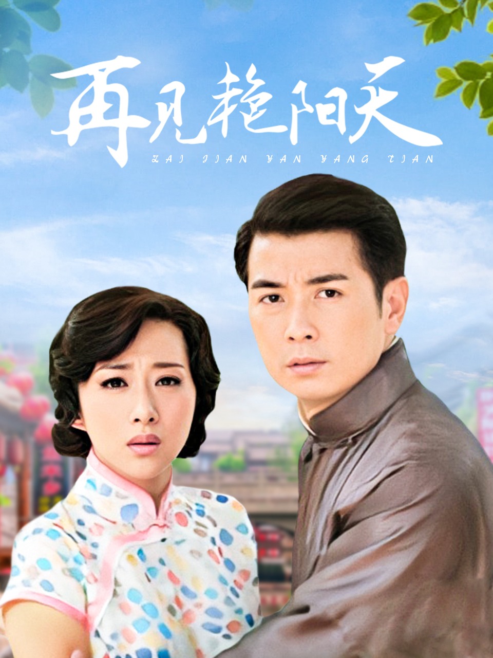 再见艳阳天 DVD版