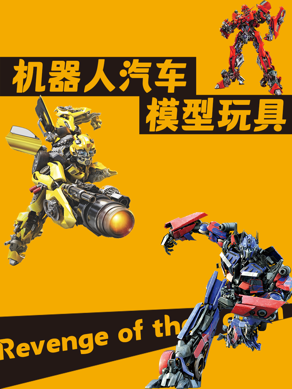 机器人汽车模型玩具