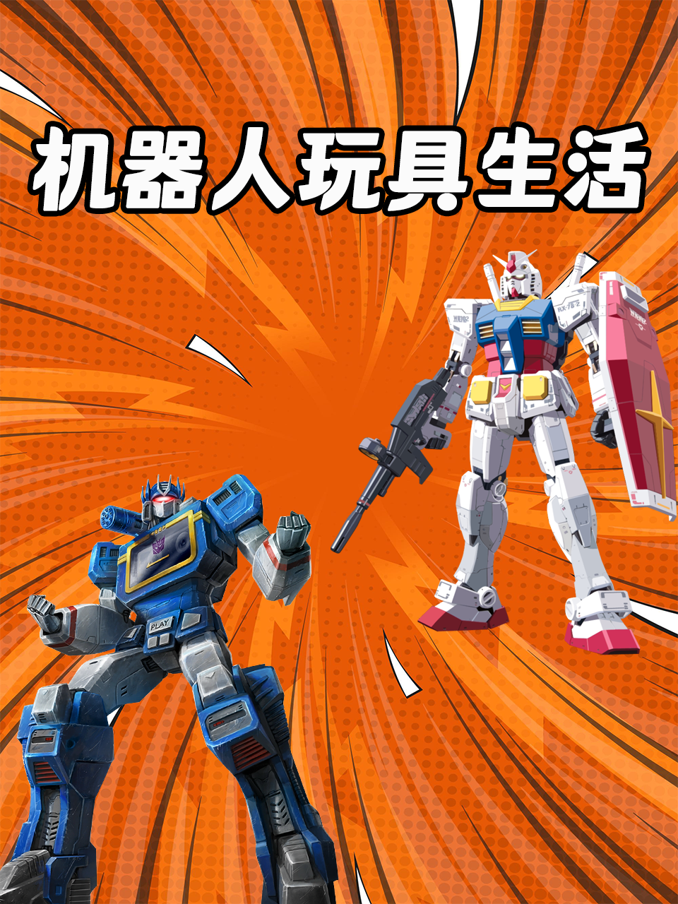 机器人玩具生活