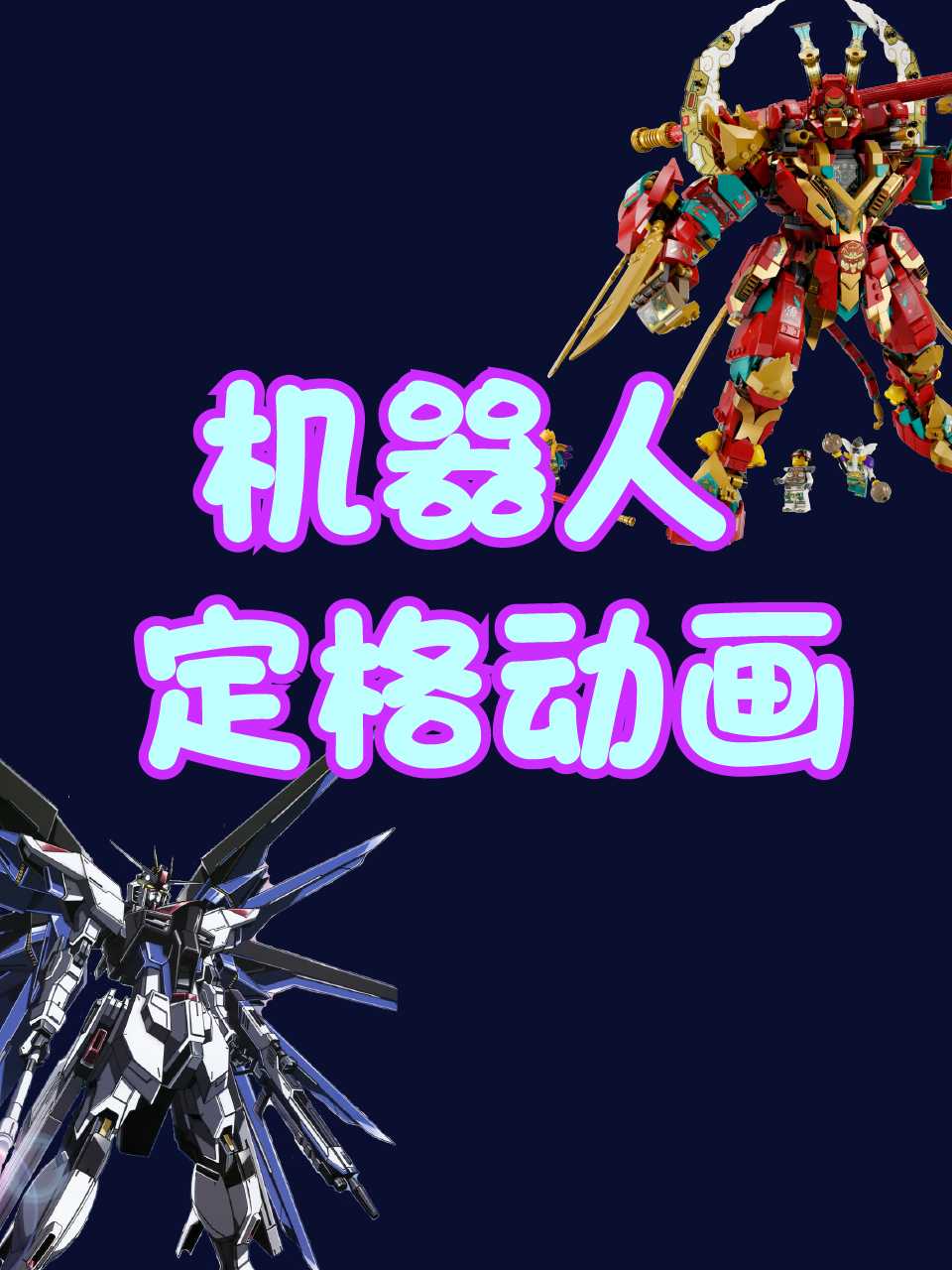 机器人定格动画