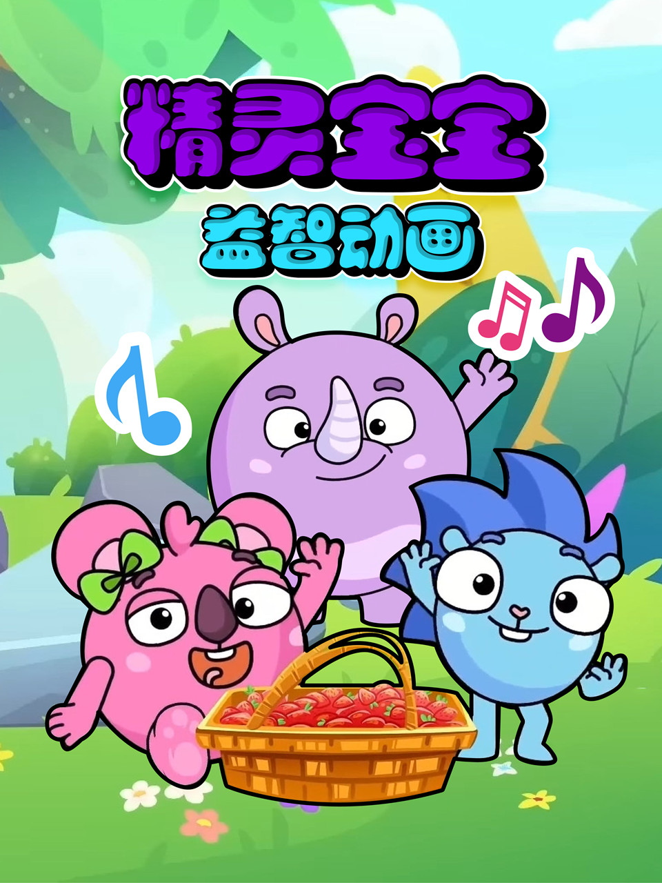 精灵宝宝益智动画