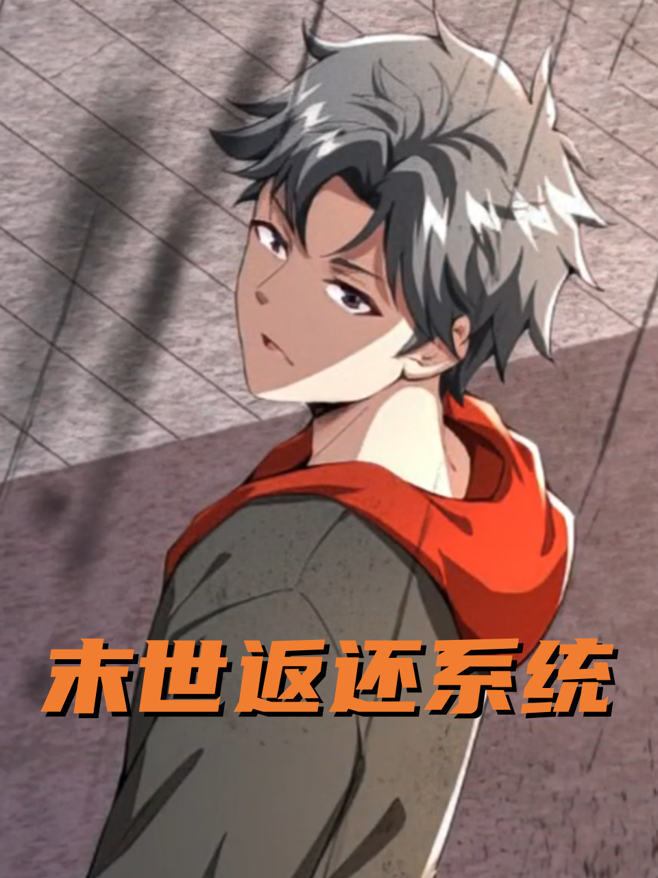 末世返还系统