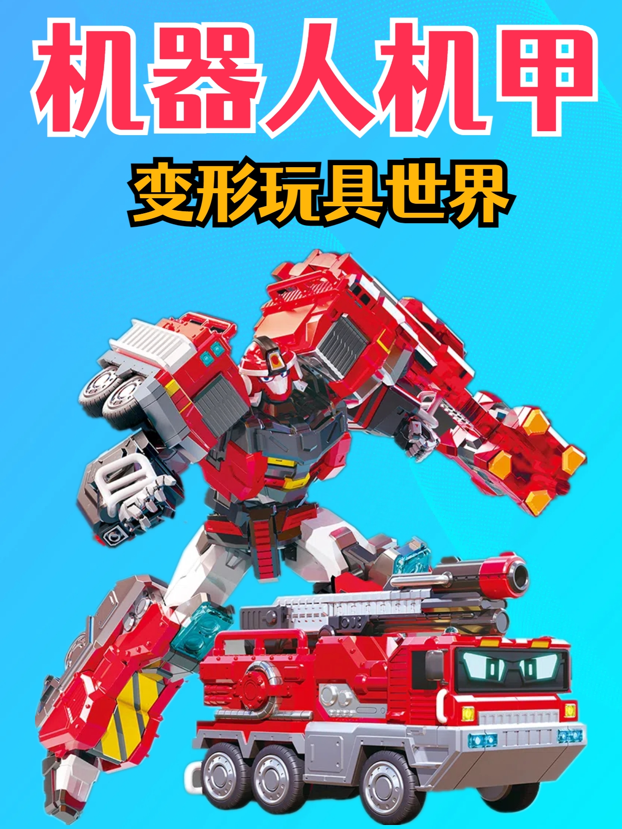 机器人机甲变形玩具世界