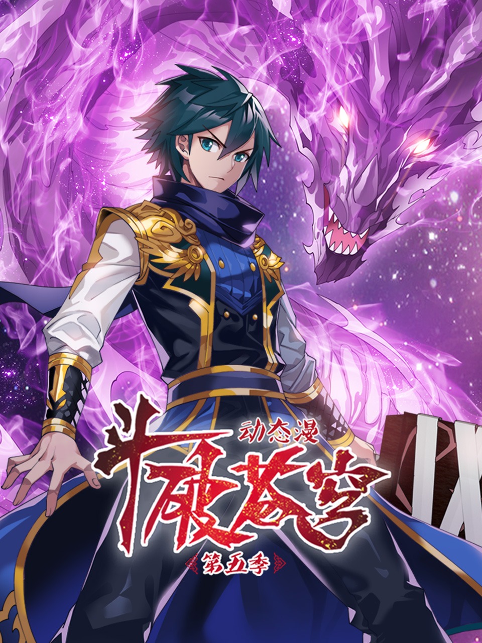 斗破苍穹5动态漫画