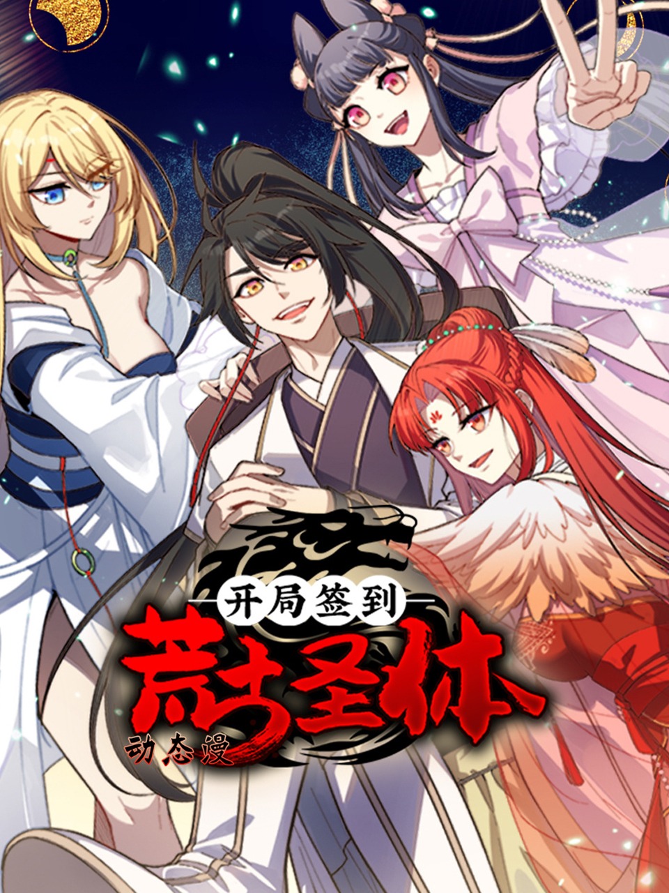 开局签到荒古圣体:动态漫画
