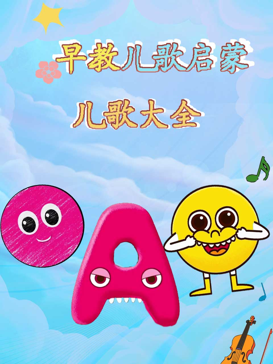 早教儿歌启蒙大全