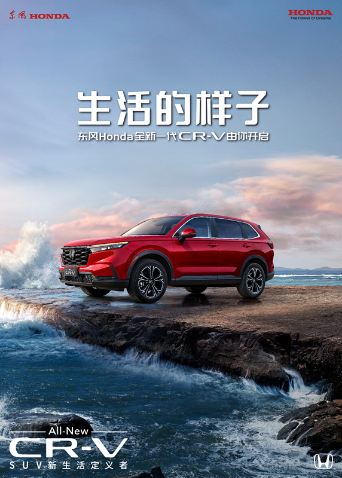 生活的样子东风Honda 全新一代CRV 由你开启
