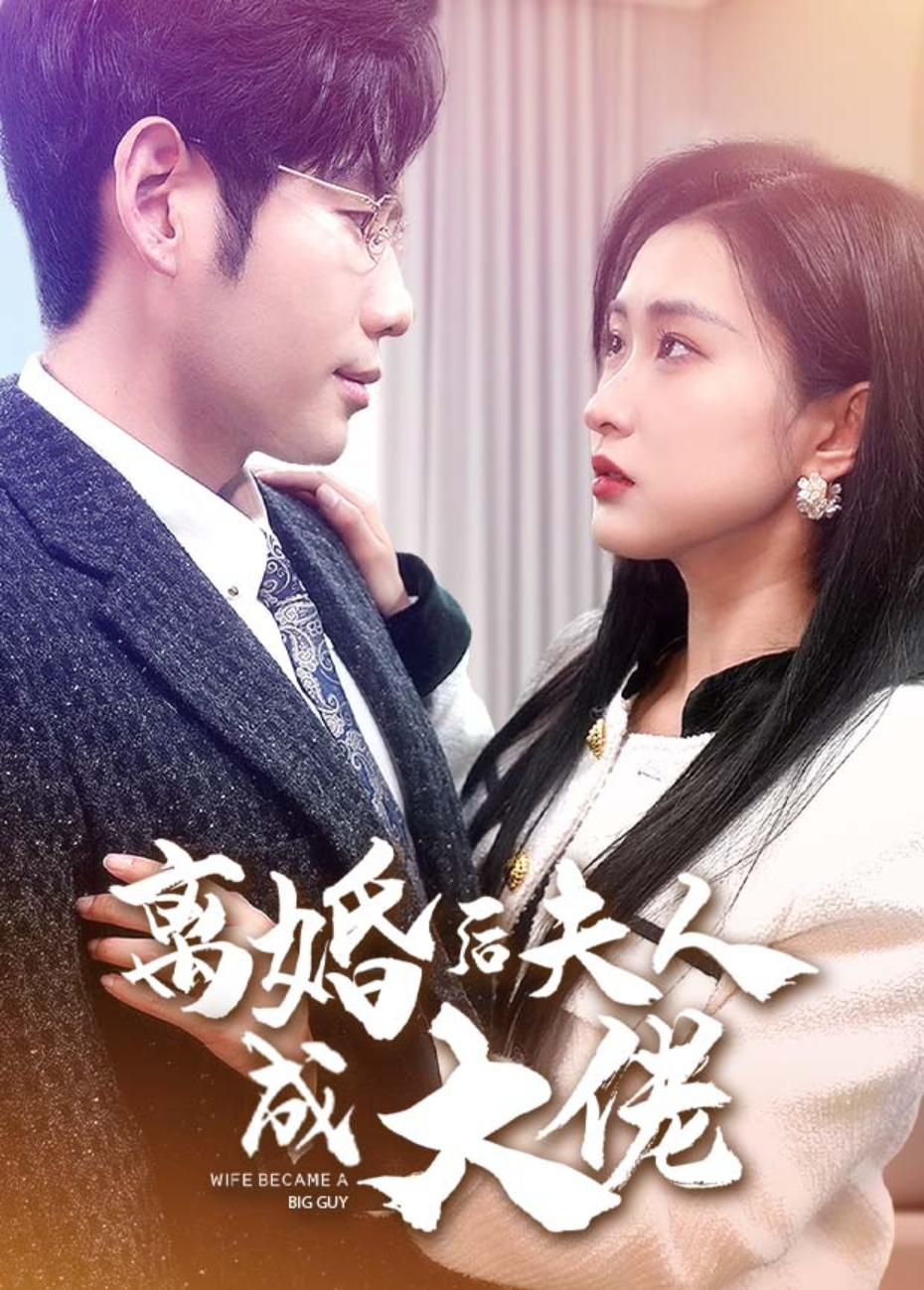 离婚后夫人成大佬