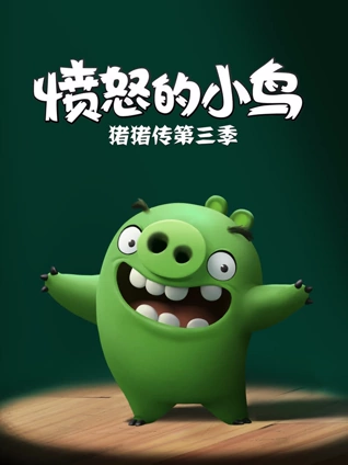 愤怒的小鸟之猪猪传 3