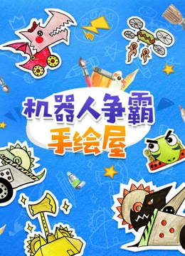 机器人争霸手绘屋