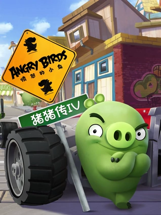 愤怒的小鸟之猪猪传 4