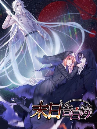 末日告白诗 动态漫画