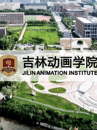 吉林动画学院年优秀作品