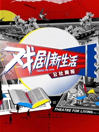 戏剧新生活:公社周报