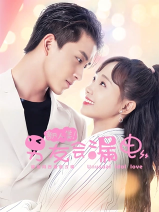 新人类男友会漏电