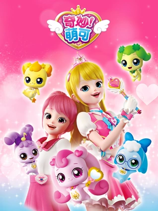 奇妙萌可1