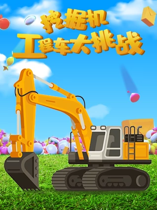 挖掘机工程车大挑战