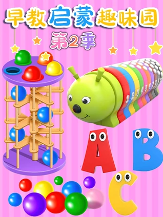 早教启蒙趣味园 2