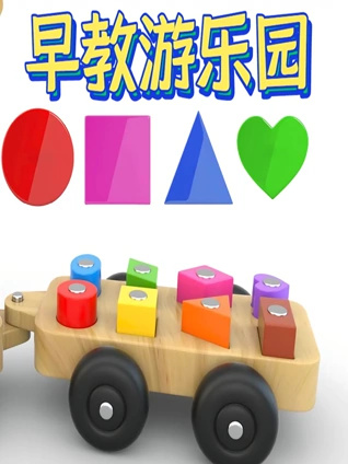 早教游乐园