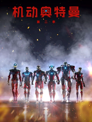 机动奥特曼 2