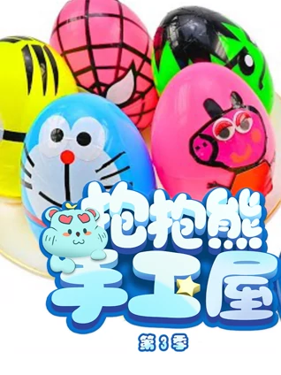 抱抱熊故事屋 3