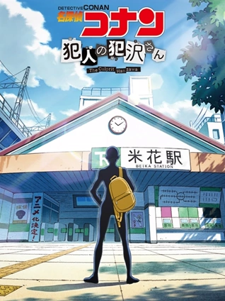 名侦探柯南犯人犯泽先生