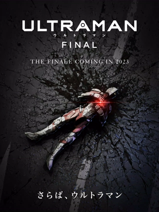 机动奥特曼终章