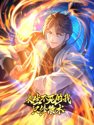 长生不死的我只修禁术 动态漫画 1