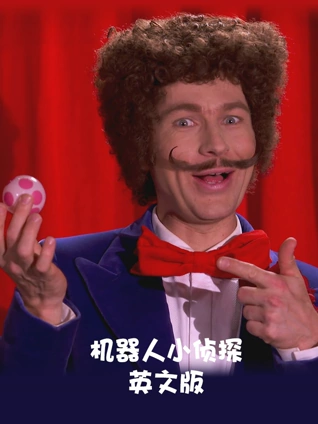 机器人 小侦探 英语版