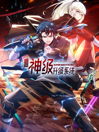 末世神级升级系统动态漫画1