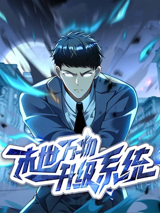 末世万物升级系统动态漫画